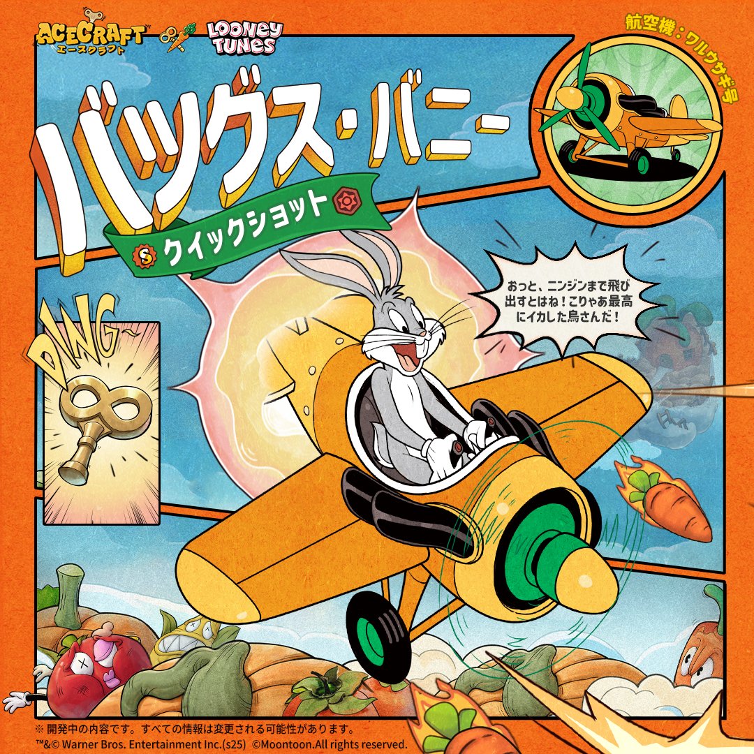 ルーニー・テューンズコラボ | パイロット、テイクオフ！】 バッグス