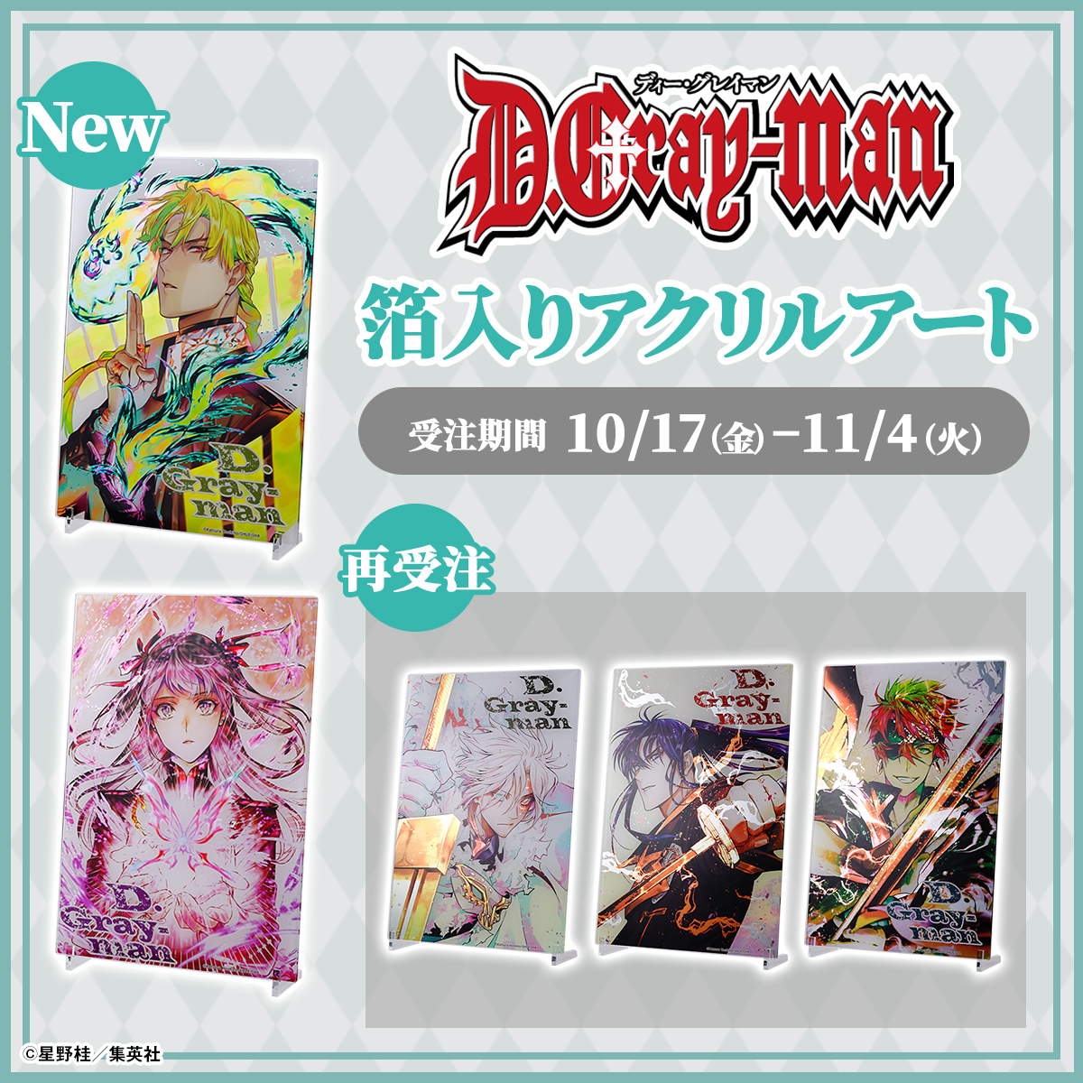 原作新商品情報＞ 【10月17日・本日13:00～受注開始📢】 『D.Gray-man