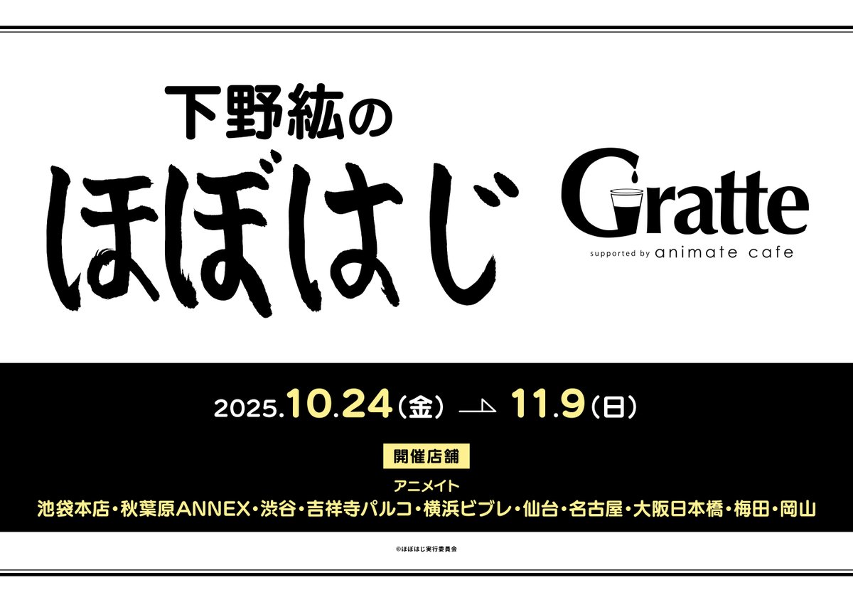 🎊コラボ開催決定🎊／ 『下野紘のほぼはじ』×Gratte グラッテ