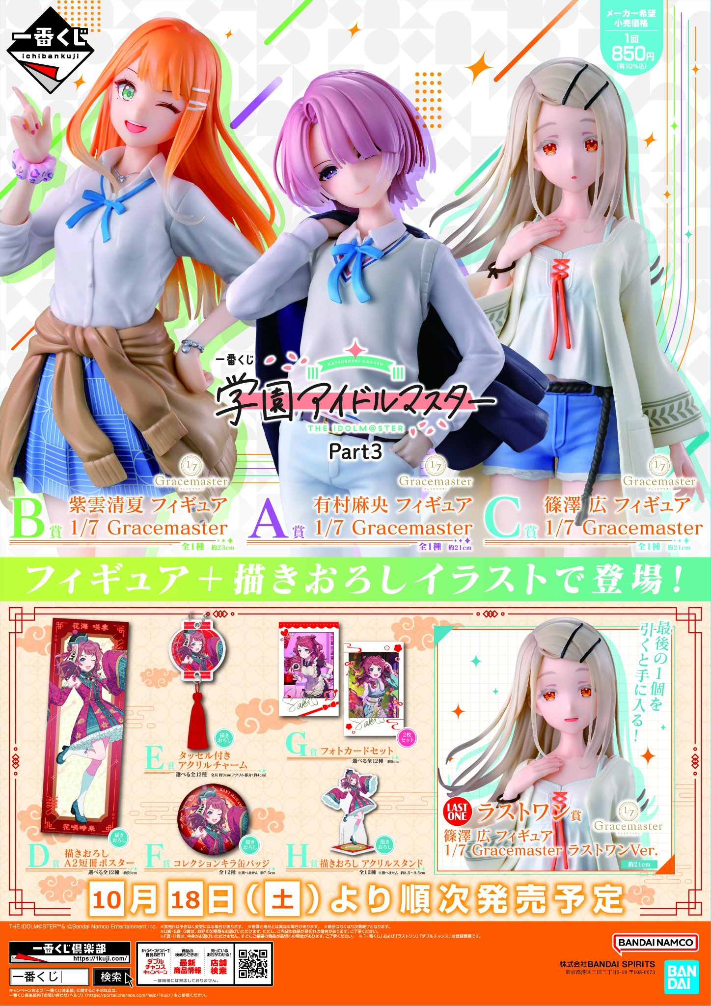 学園アイドルマスター 一番くじ A賞 B賞 有村麻央 紫雲清夏
