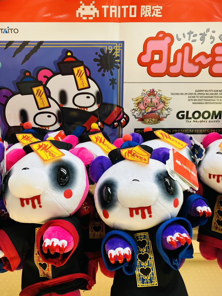 キョンシーになった いたずらぐまのグルーミー が タイトー限定