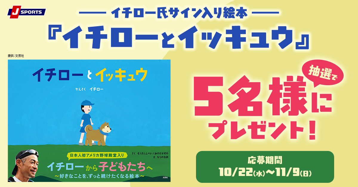 イチロー氏サイン入り絵本 『イチローとイッキュウ』 抽選で5名様に