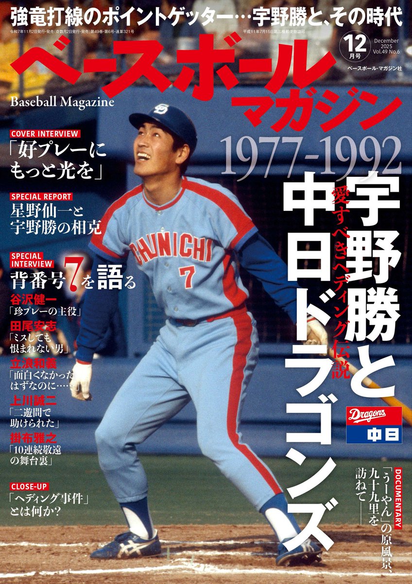 1977-92宇野勝と中日ドラゴンズ特集のベースボールマガジン12月号は10