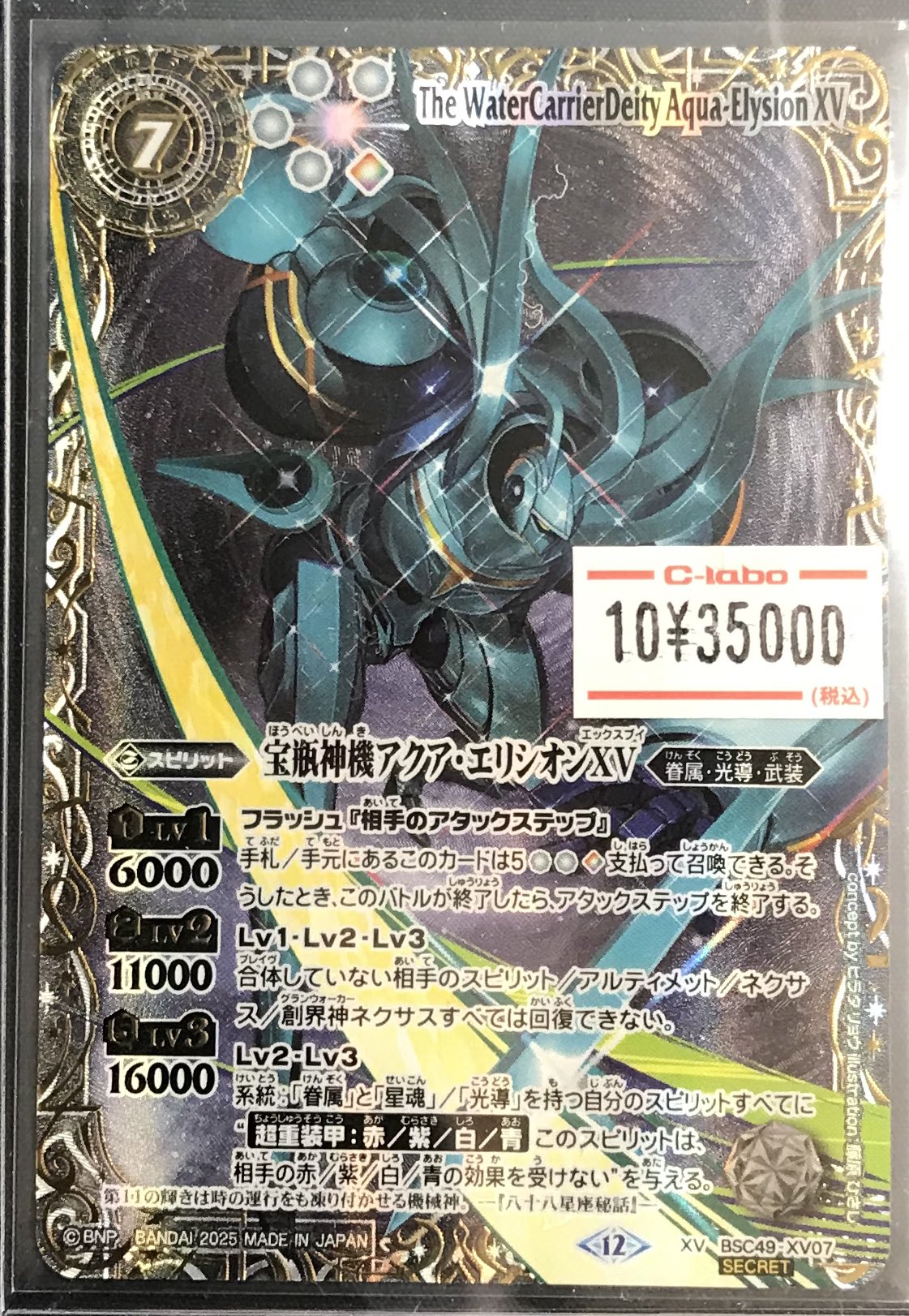 バトルスピリッツ 宝瓶神機アクアエリシオン XV シークレット 星座