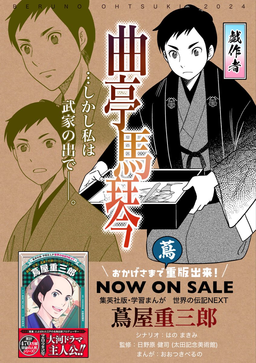 CM・発売中】集英社版学習まんが・世界の伝記NEXT『#蔦屋重三郎