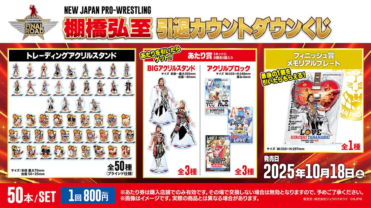 棚橋弘至引退カウントダウンくじ 』ドン・キホーテ限定発売中！ 26年間