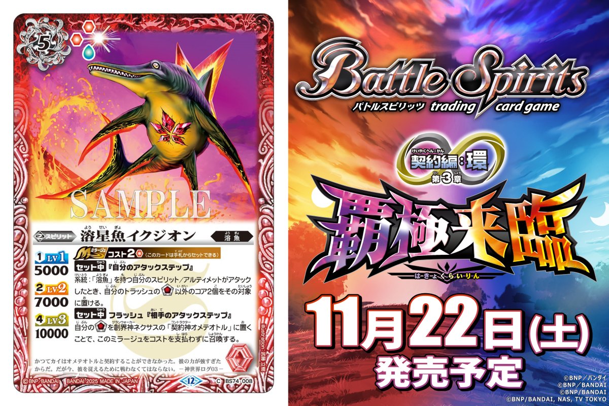 BS74カード紹介】 新規カード「溶星魚イクジオン」を公開！ 『バトル