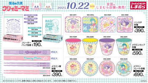 しまむら『クリィミーマミ』コラボ！ネガポジのかわいいマスコット