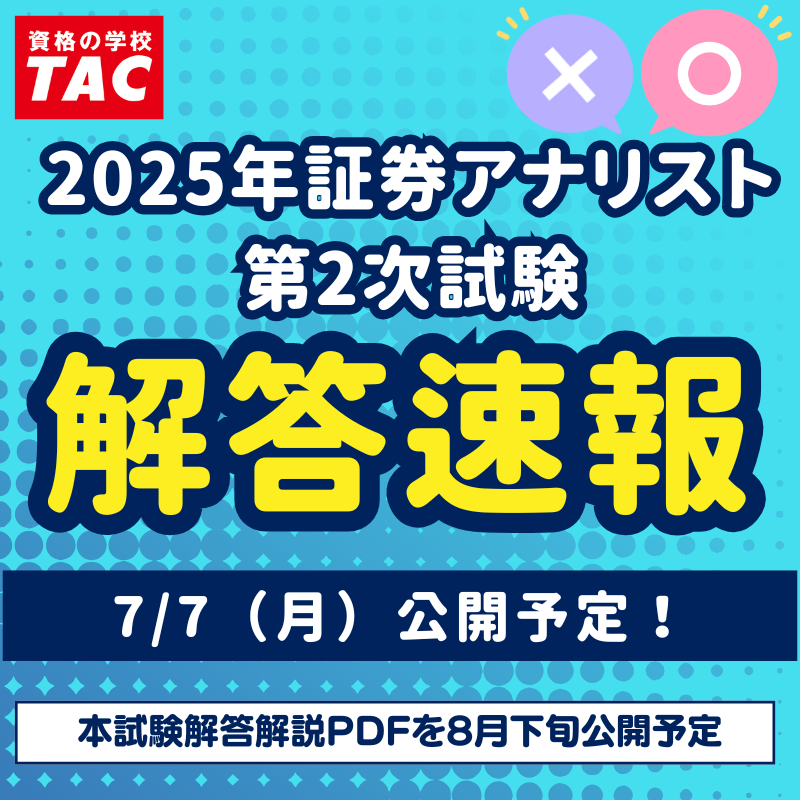 証券アナリスト 第2次試験受験生の皆様 お疲れ様でした⭐ ＼ TACでは