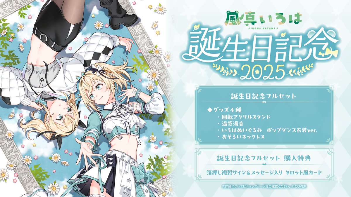 🍃商品情報🍃 「#風真いろは（@kazamairohach）誕生日記念2025グッズ