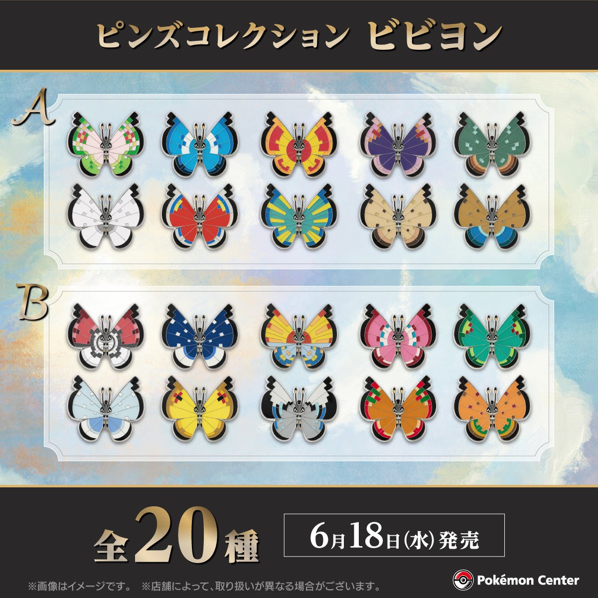 ポケセンオンラインにビビヨンのピンズ「ピンズコレクション ビビヨン