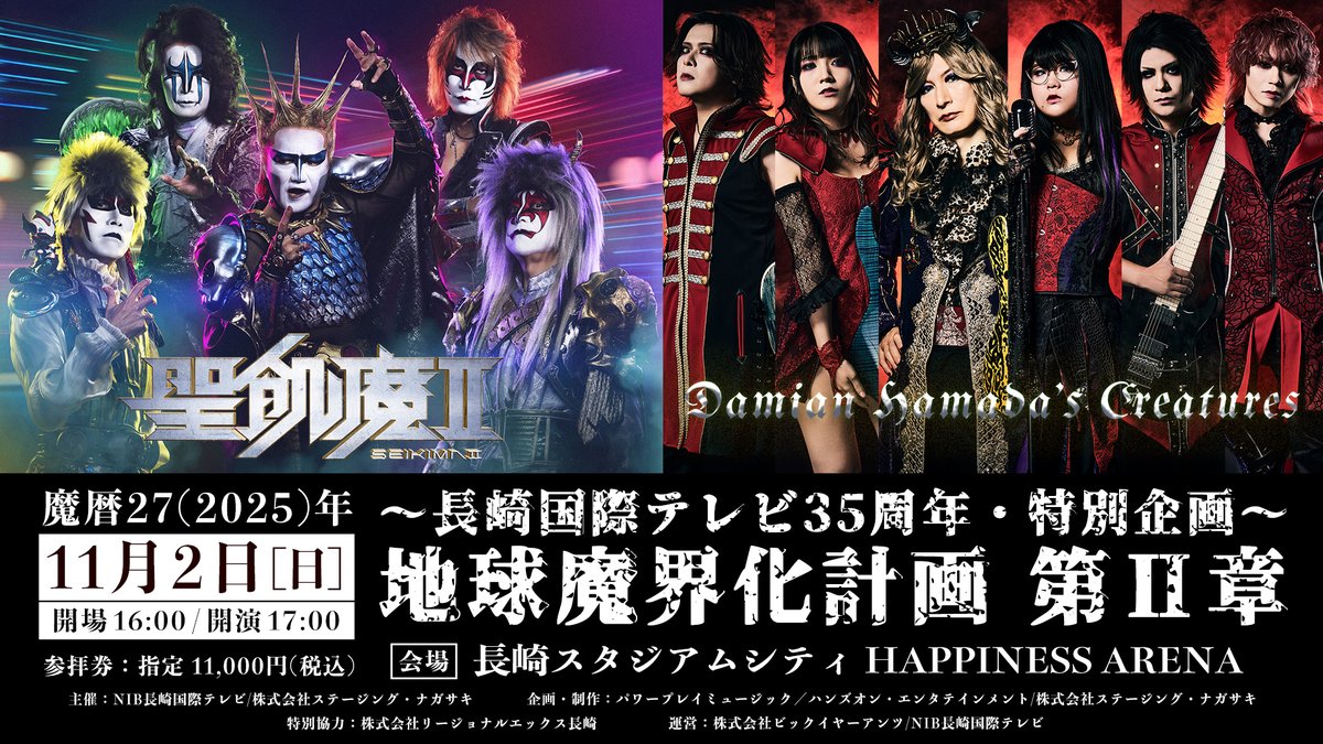 公演詳細を発表しました。 長崎国際テレビ35周年・特別企画「地球魔界