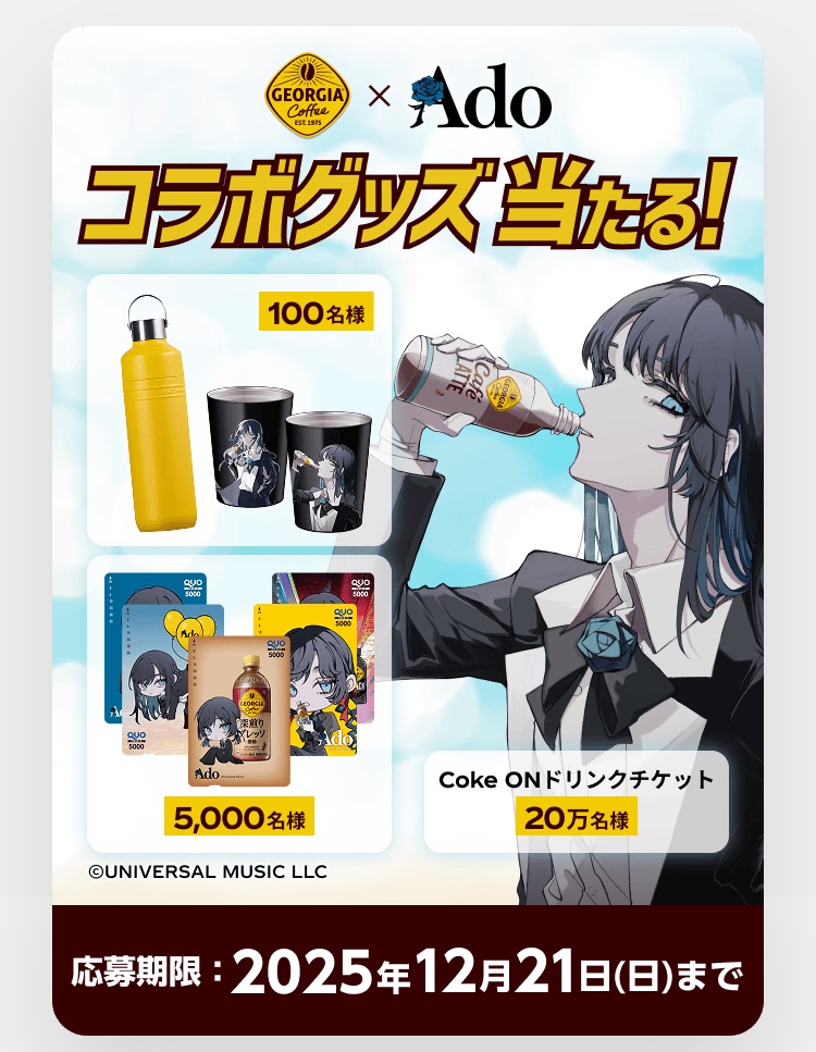 ジョージア Ado コラボプレートセット