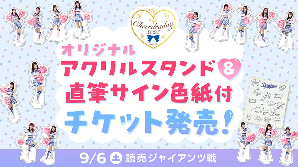 9月6日(土)は🤍🩷 #チアドラデー2025 を開催！ ＼ 『オリジナル