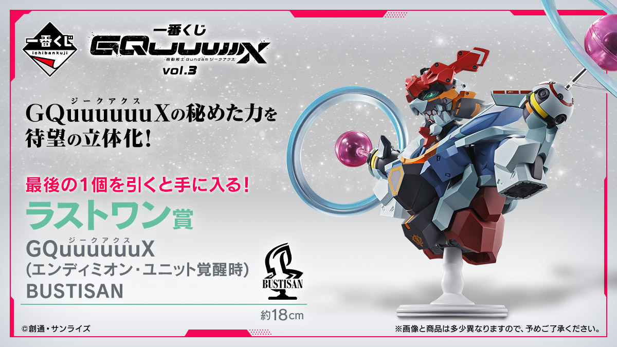ˏˋ 📢発売決定！ 【一番くじ 機動戦士Gundam #GQuuuuuuX