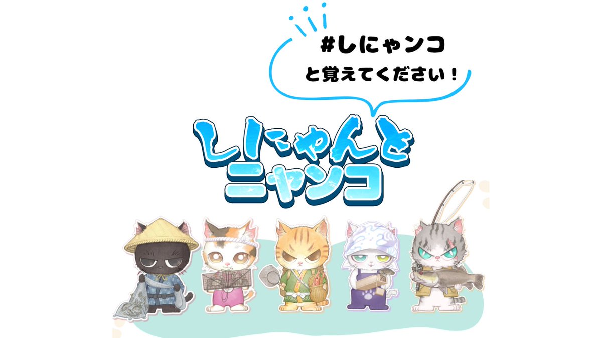 観光協会の公式キャラ【しにゃんとニャンコ】が誕生しました！ 愛称は