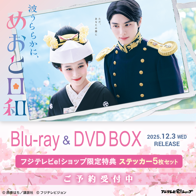 🎊12月3日(水)発売🎊／ 『波うららかに、めおと日和』Blu-ray/DVD BOX