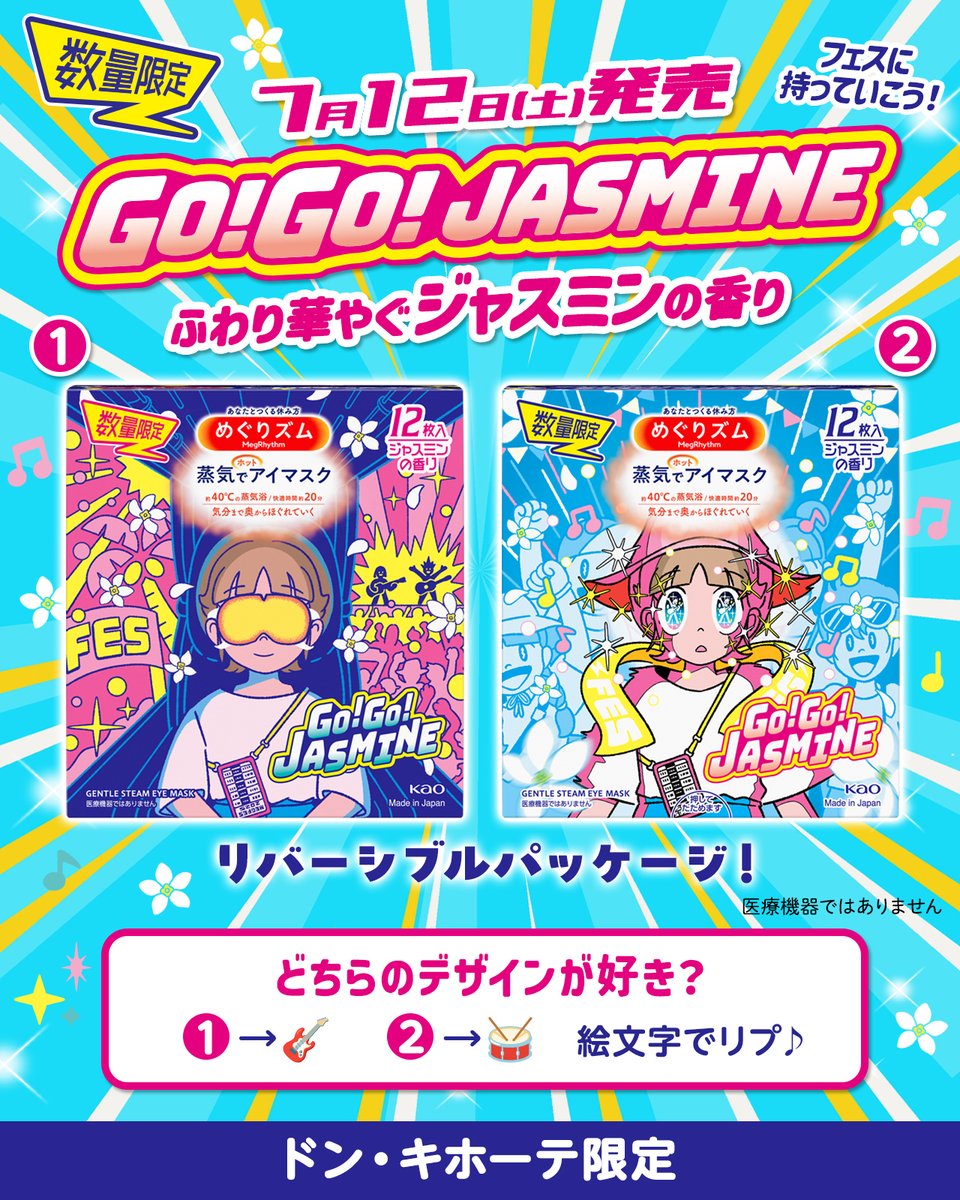 7/12(土) 発売 ドン・キホーテ限定📢 ＼ 蒸気でホットアイマスク GO