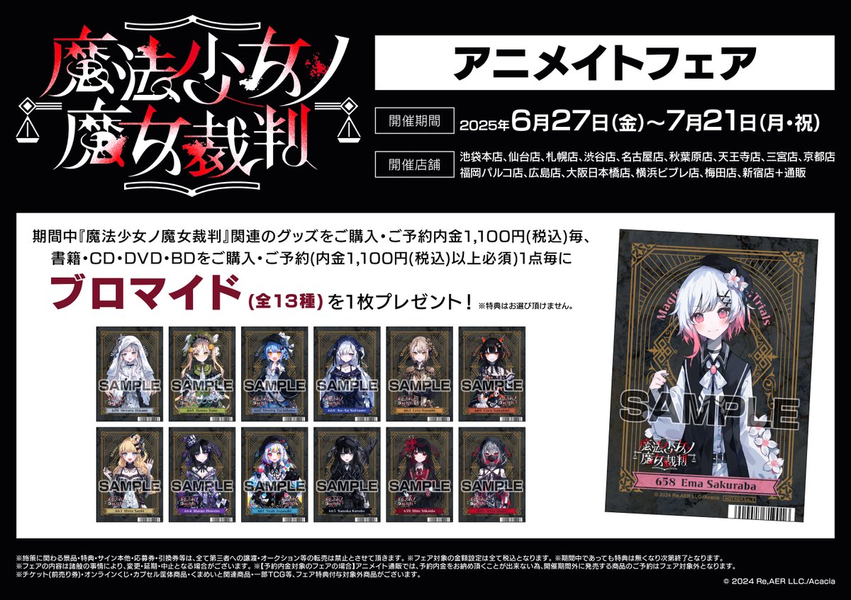 フェア情報】 『#魔法少女ノ魔女裁判』 アニメイトフェア 本日より開催