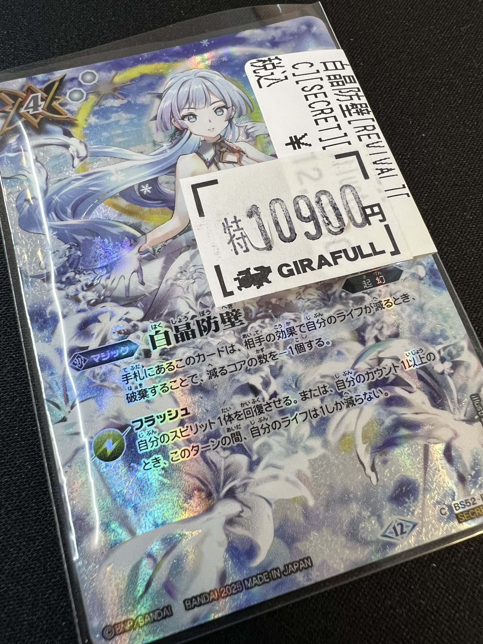 白晶防壁 リバイバル フレミア シークレット 白晶防壁 リバイバル