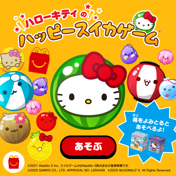 マクドナルドのハッピーセット 「ハローキティ」7/11(金)発売🍔 日焼け