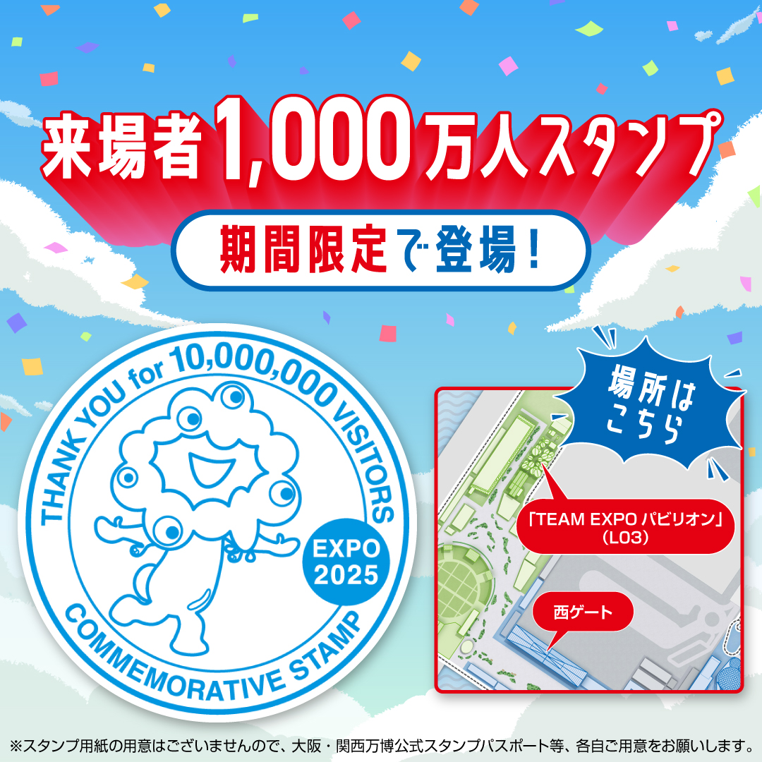 来場者1000万人達成記念スタンプが6/30～7/15までの期間限定で登場