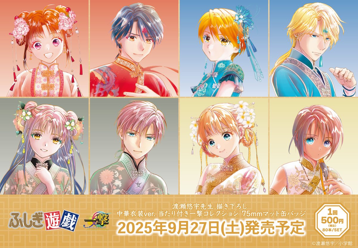 ふしぎ遊戯」の当たり付き一撃コレクション 75mmマット缶バッジが2025