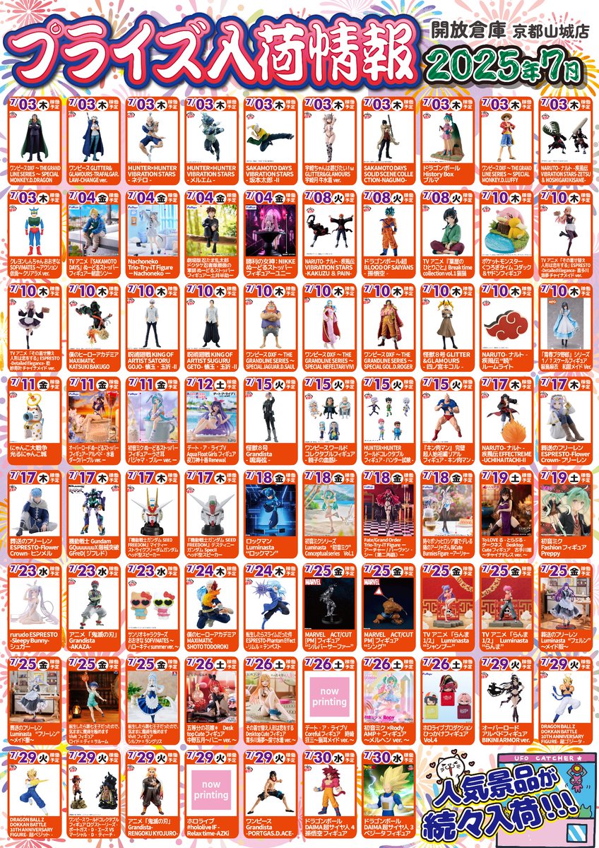 アミューズ景品入荷情報】 7月のプライズ入荷情報が 更新されました