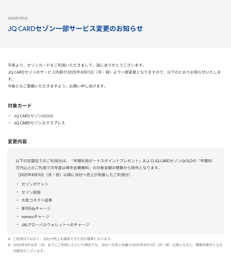 JQセゾンGOLDの100万円修行（50万円修行） クレカ積立が対象外になる