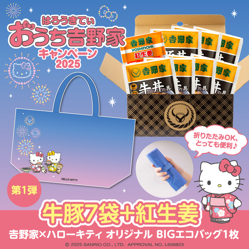 おうち吉野家×ハローキティ コラボキャンペーン開催🎉／ No.1️⃣