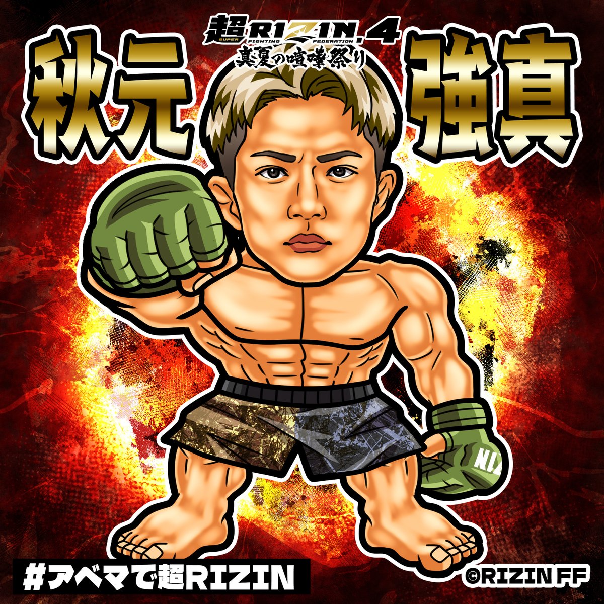 👊#超RIZIN4 真夏の喧嘩祭り👊 #アベマ & #RIZIN 合同ﾌﾟﾚｾﾞﾝﾄ企画