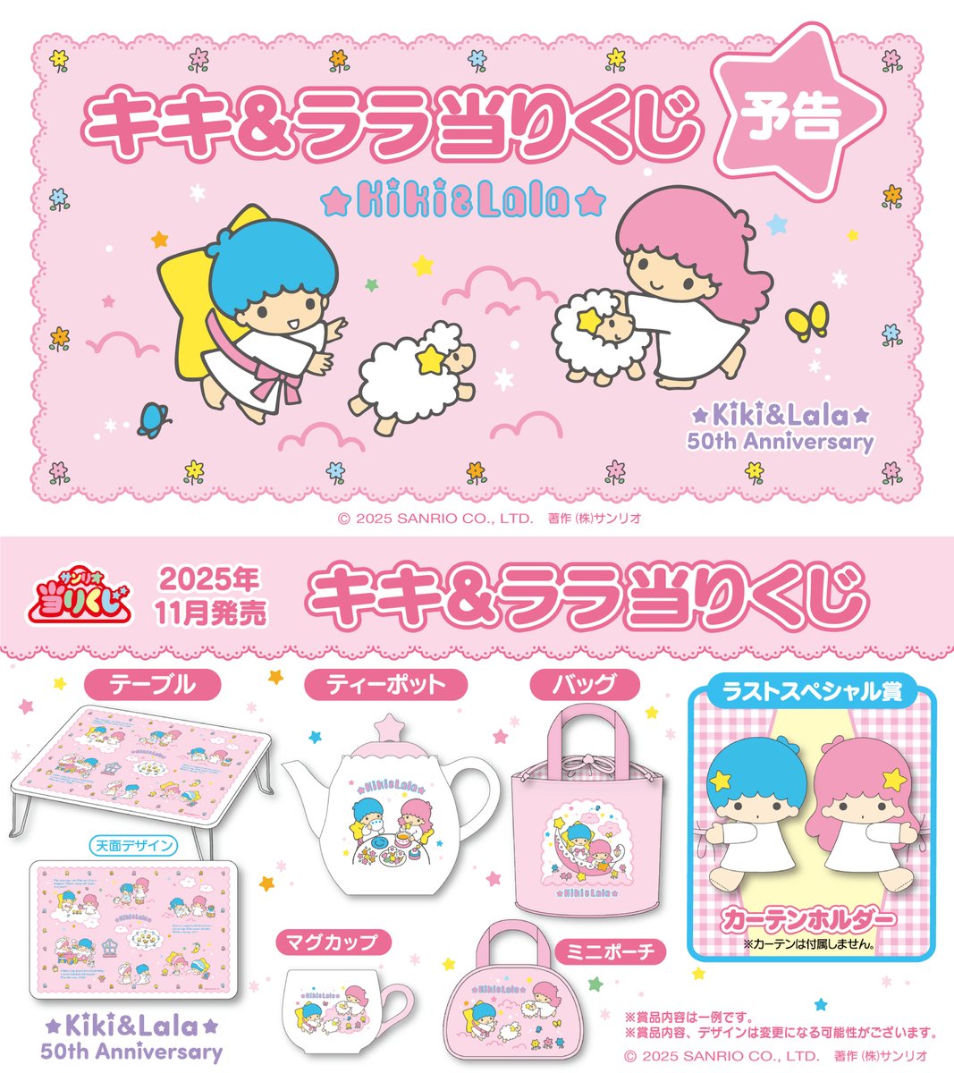 サンリオ「キキ＆ララ当りくじ」が1年ぶりに新登場、コンビニで2025年