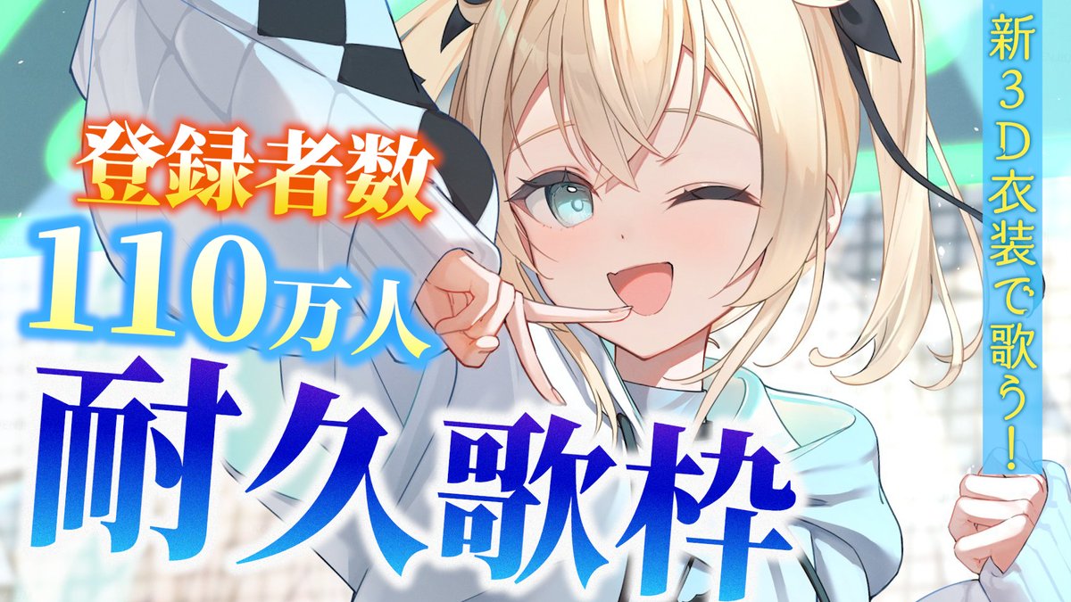 🎉登録者数110万人突破🎉 無事達成しました✨ 長い時間歌を聴いてくれ