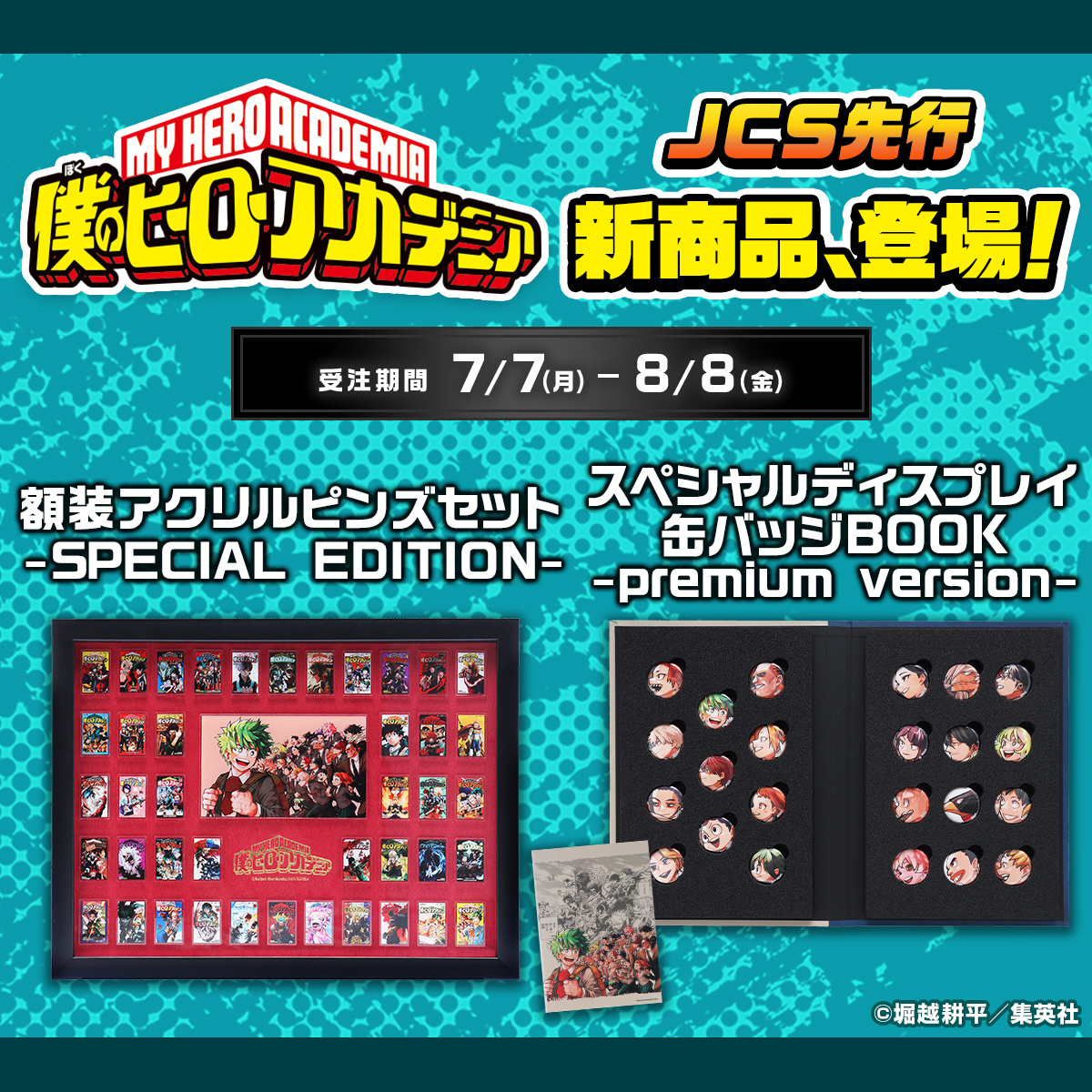 原作新商品情報＞ 【7月7日・本日13:00～受注開始📢】 『#僕のヒーロー