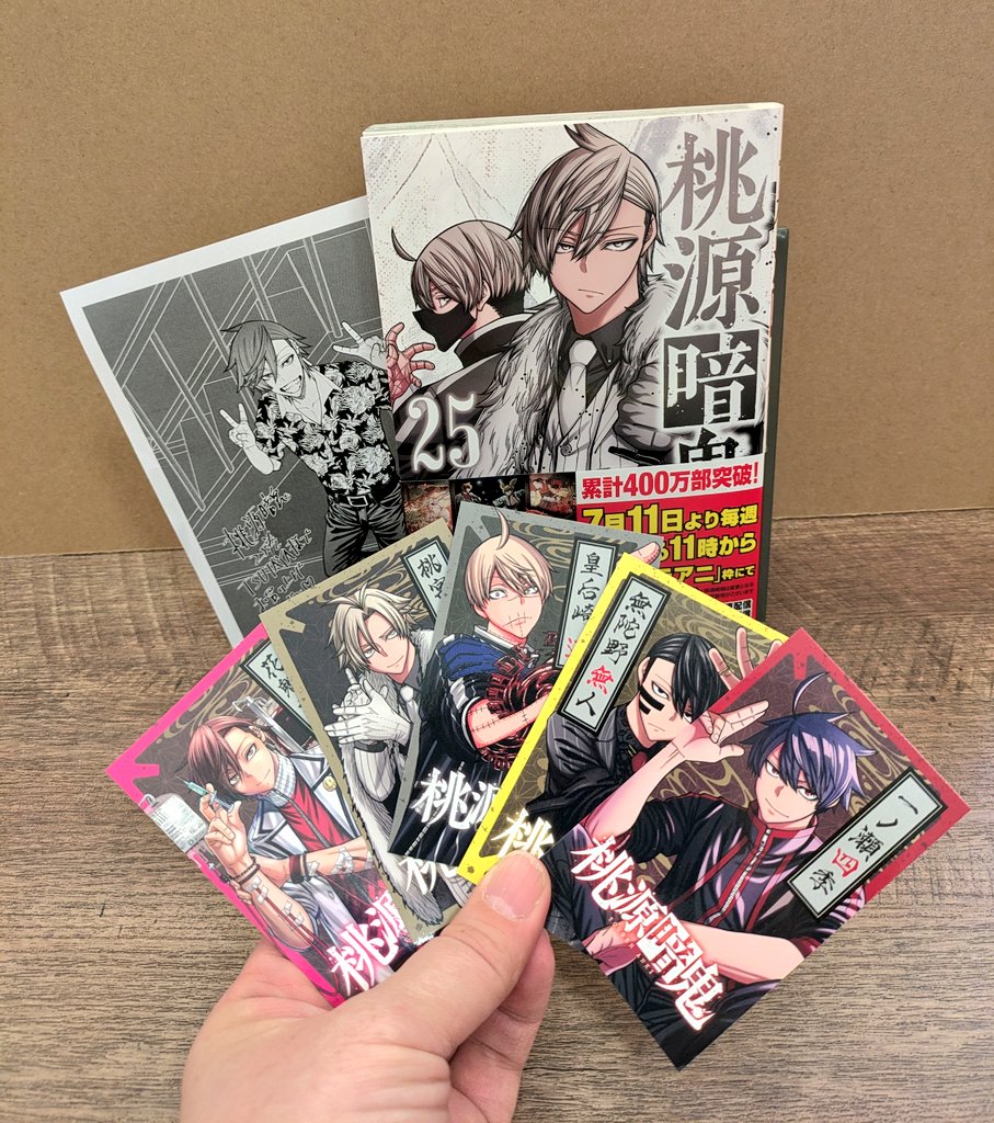 本日発売‼️ #桃源暗鬼 25巻(⁠人⁠ ⁠•͈⁠ᴗ⁠•͈⁠) 当店では、特典ペーパー