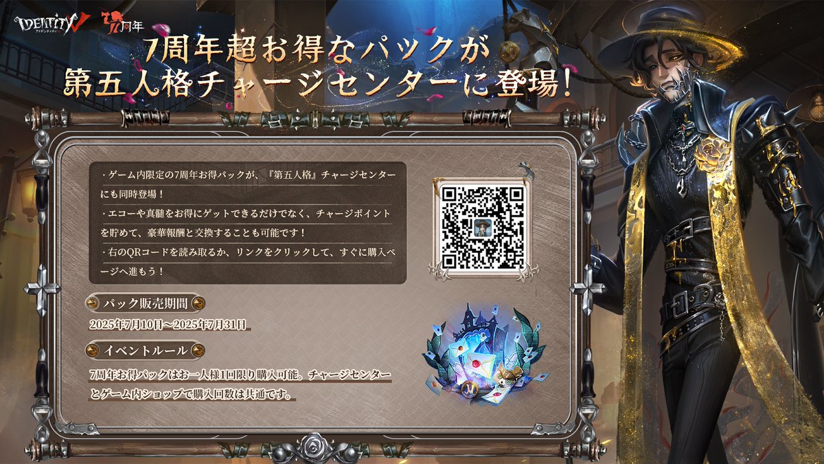 7周年バージョンの支援特典 #第五人格 7周年お得パックがゲーム内