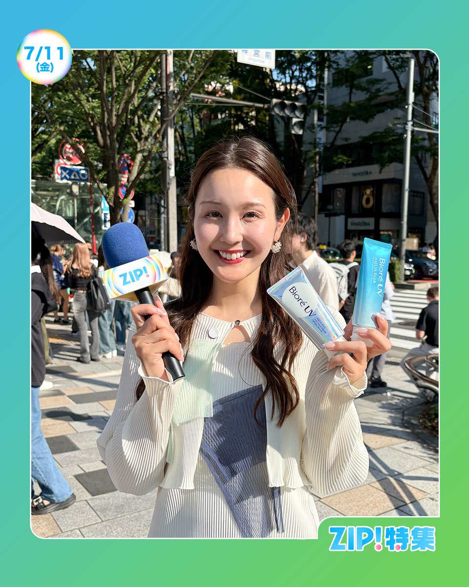 ☀️あしたのZIP! 7/11(金)☁️ ZIP!特集は 日焼けを気にする男性たち