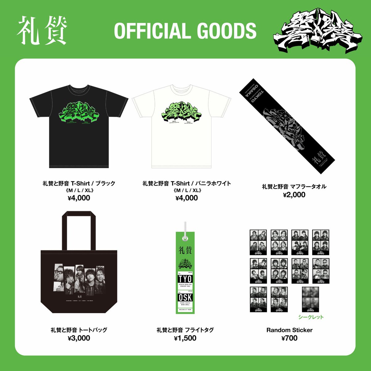 数量限定！通販決定！】 礼賛 ONEMAN LIVE 『礼賛と野音』 グッズ 7/11