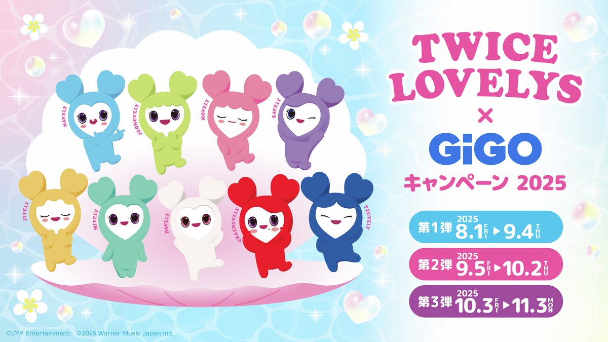 ✨TWICE LOVELYS✨ GiGOキャンペーン2025💗 8/1(金)登場❣️GiGO限定