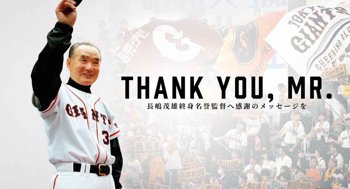 6/3に逝去された長嶋茂雄終身名誉監督に捧げる感謝のメッセージを