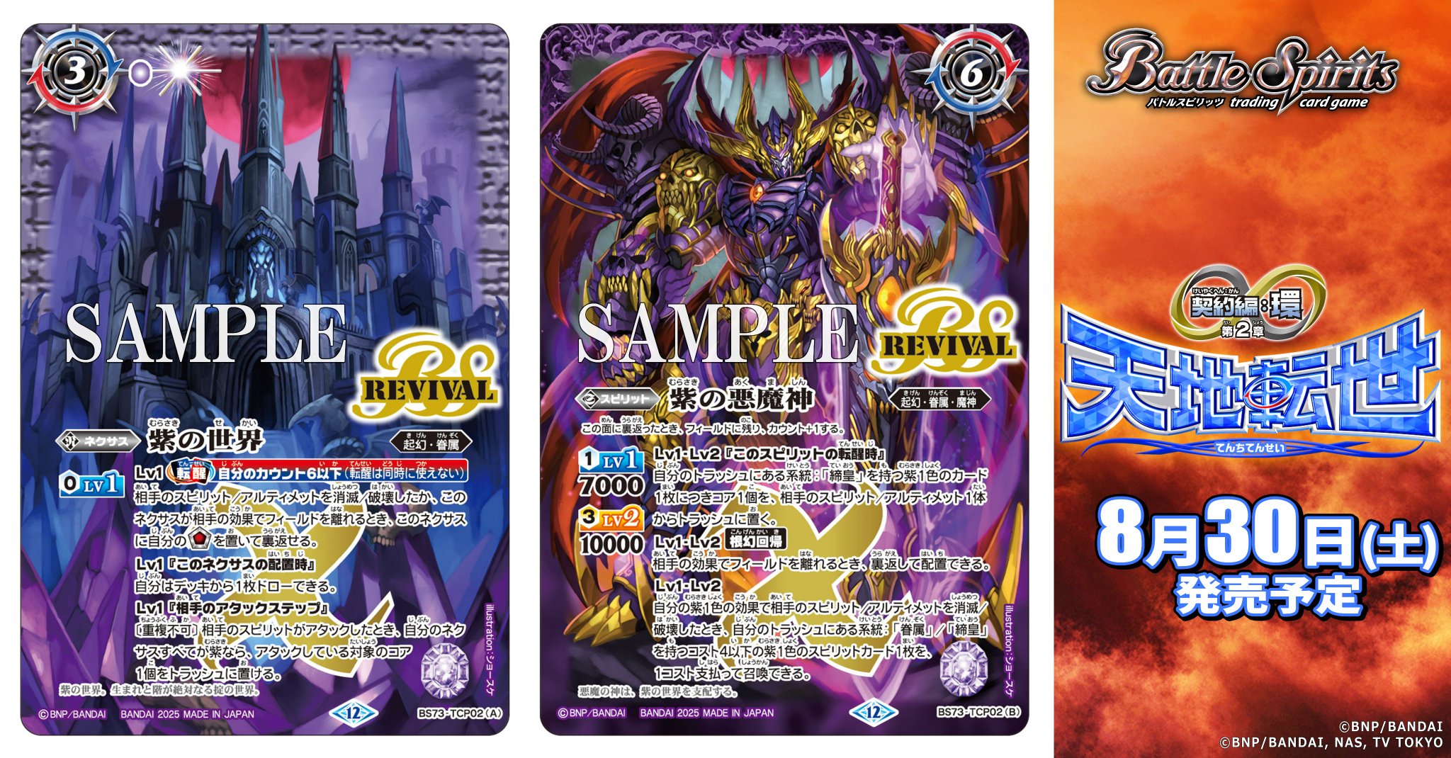 天地転世 紫の世界/紫の悪魔神 シークレット リバイバル バトスピ 天地転世