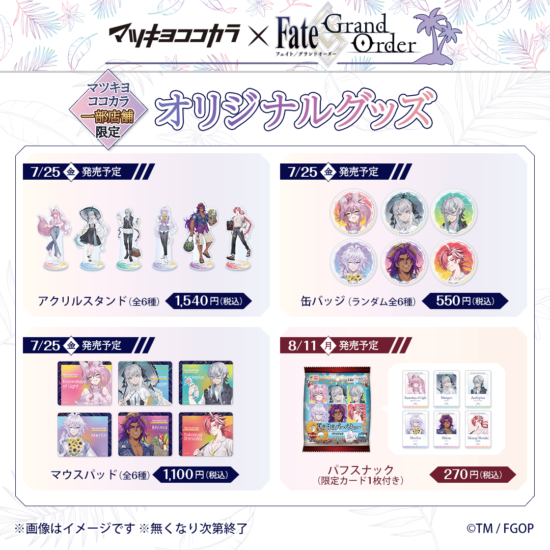 🔷マツキヨ、ココカラの限定店舗で販売🔷 #FGO のオリジナルグッズを