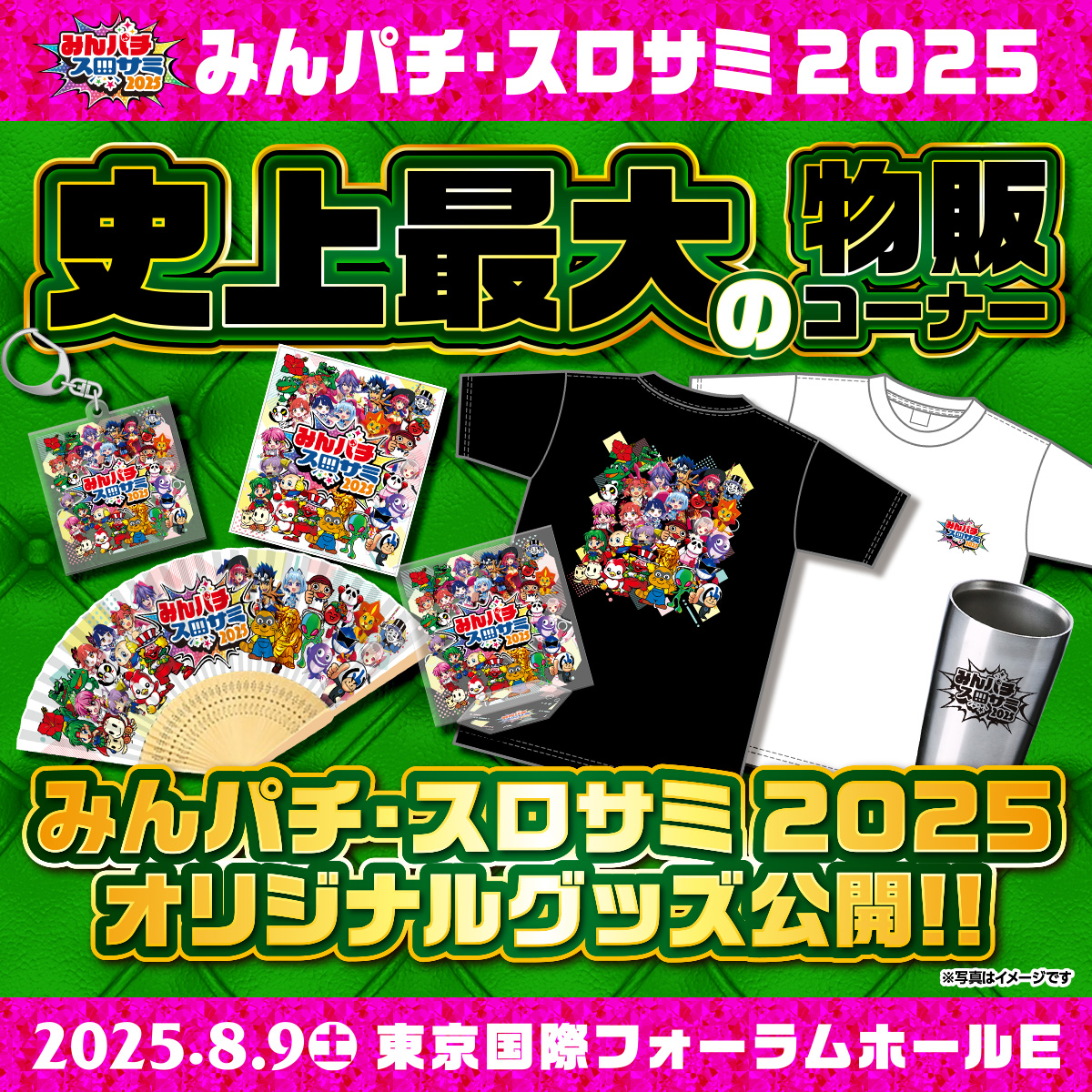 🔴みんパチ・スロサミ2025🔵 ✨史上最大の物販コーナー✨ 🔥みんパチ