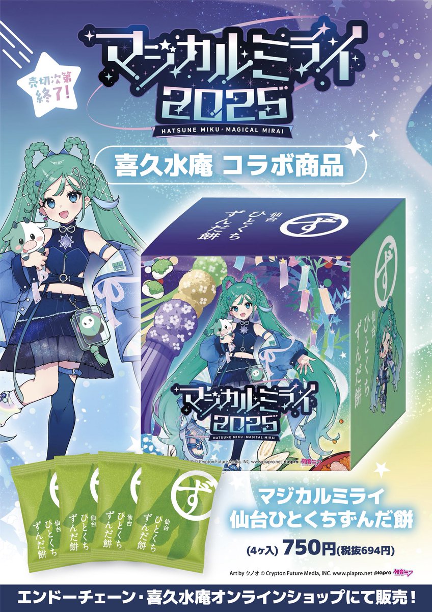 ✨マジカルミライ2025✨ 「初音ミク×喜久水庵」のスペシャルコラボ商品