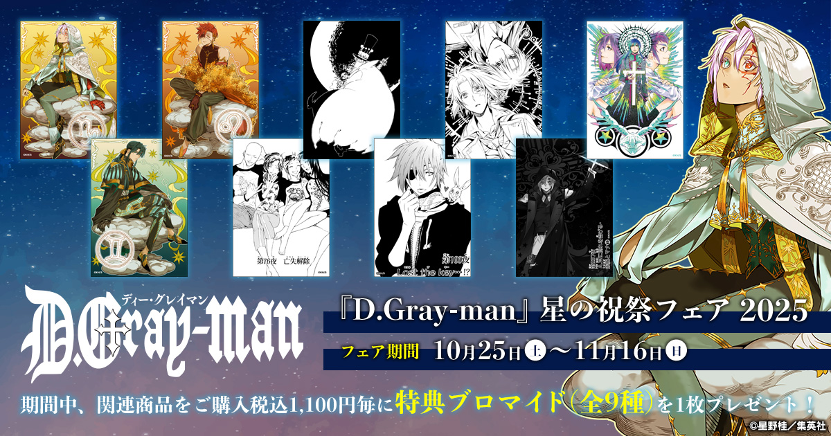 フェア告知】 『D.Gray-man』星の祝祭フェア 2025開催決定！ 開催期間