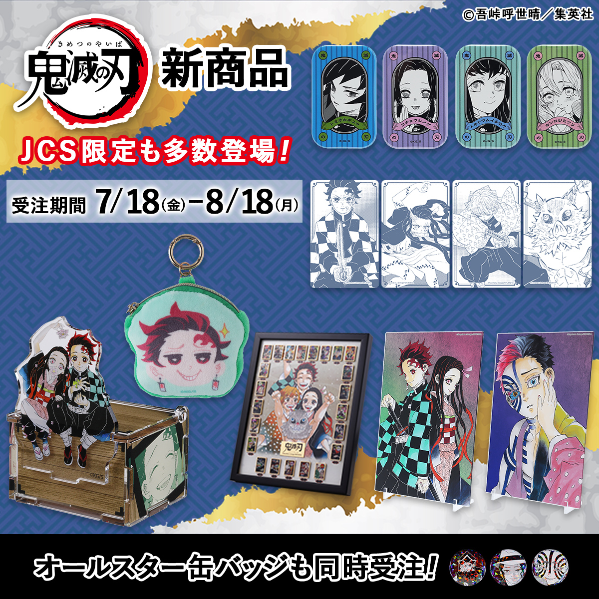 ⚠️8/18(月)受注締切⚠️】 🌟大好評受注中🌟 『#鬼滅の刃』アクリル