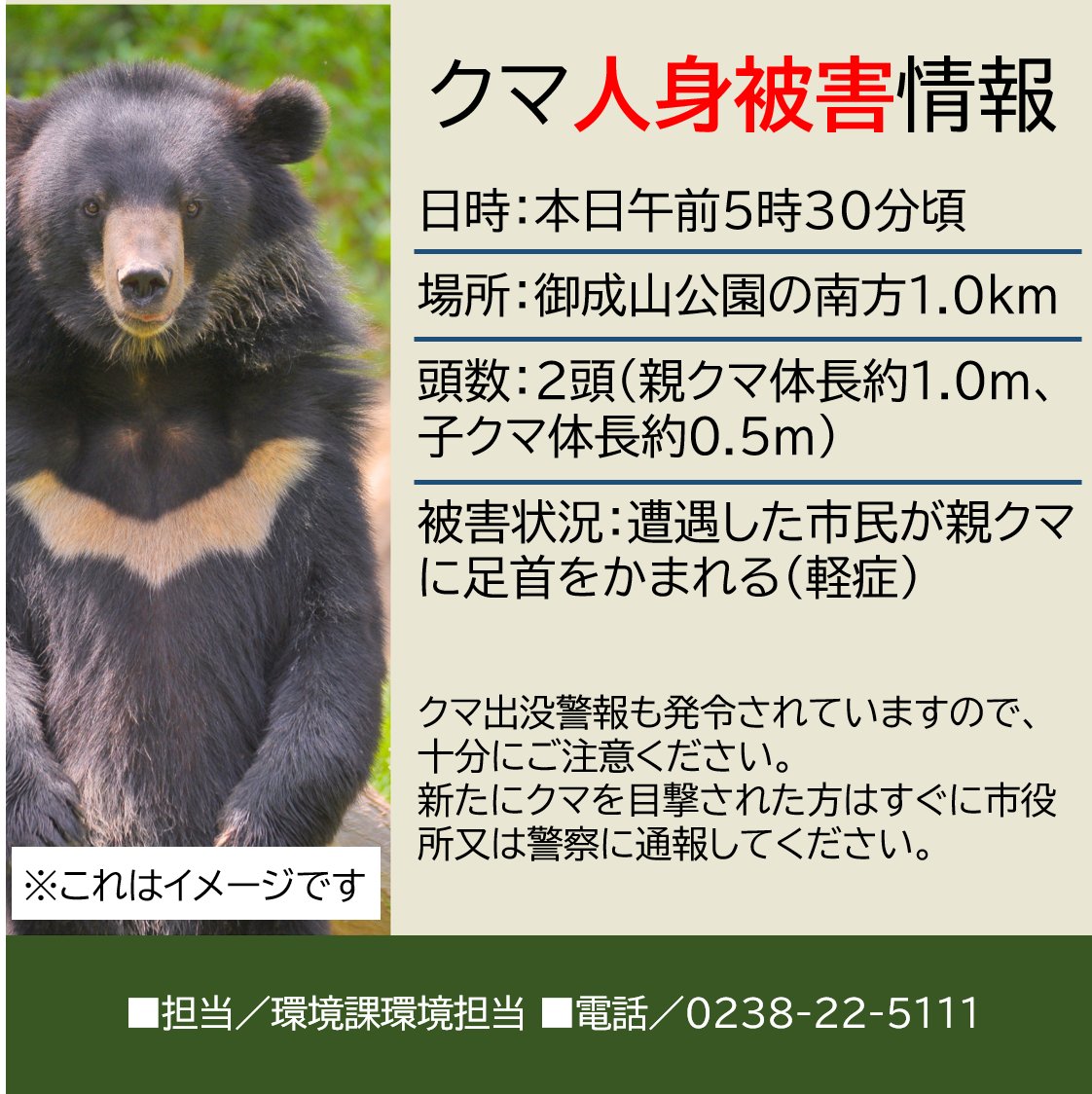 クマ人身被害情報】 本日午前5時30分頃、御成山公園の南方1.0kmで
