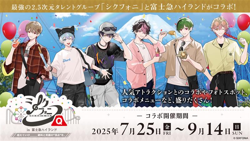 シクフォニ in富士急ハイランド」開催決定！ コラボアトラクション