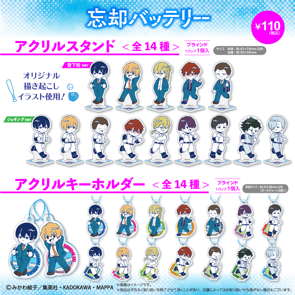 Friend Charactersから TVアニメ『忘却バッテリー』のグッズが全国の