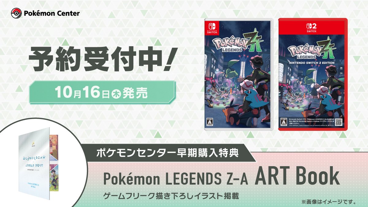 ポケモンセンターオンライン で、『Pokémon LEGENDS Z-A（ゼットエー